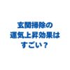 玄関掃除の運気上昇効果はすごい？理由や水拭きのスピリチュアルな意味も解説！