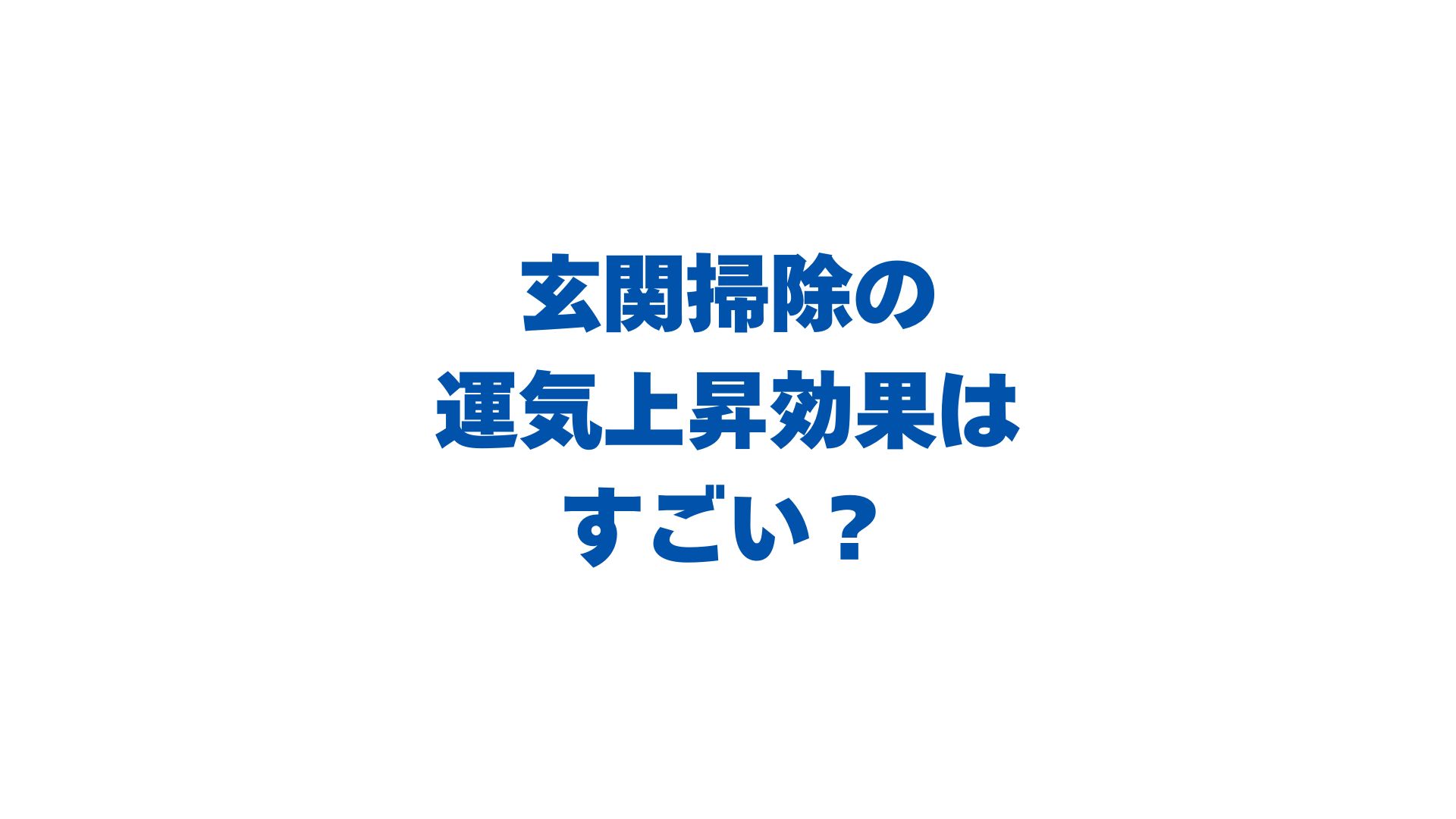 玄関掃除の運気上昇効果はすごい？理由や水拭きのスピリチュアルな意味も解説！