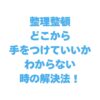 整理整頓どこから手をつけていいかわからない時の解決法