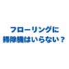 フローリングに掃除機はいらない？正しい掃除術と代用品を徹底解説！