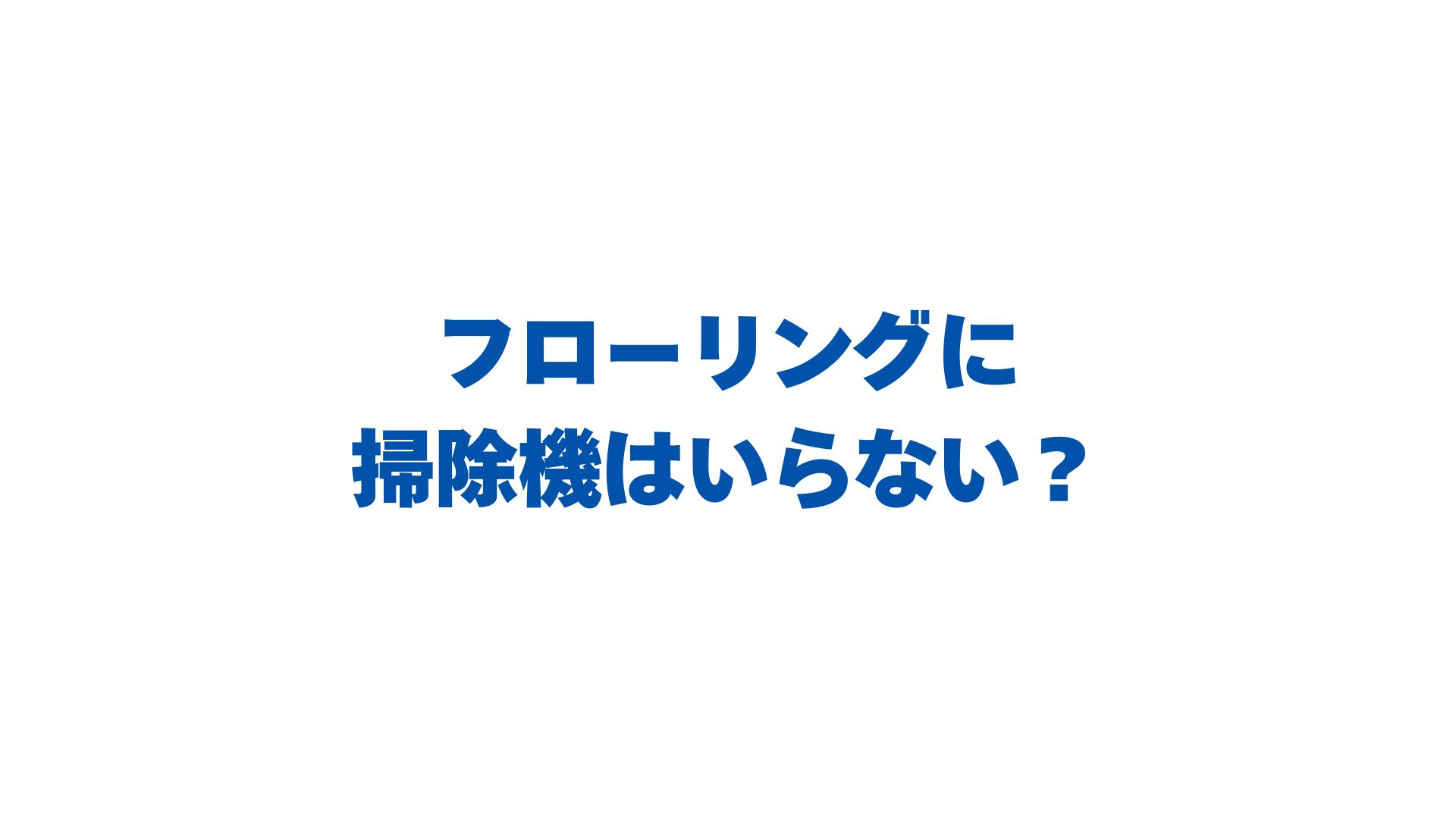 フローリングに掃除機はいらない？正しい掃除術と代用品を徹底解説！