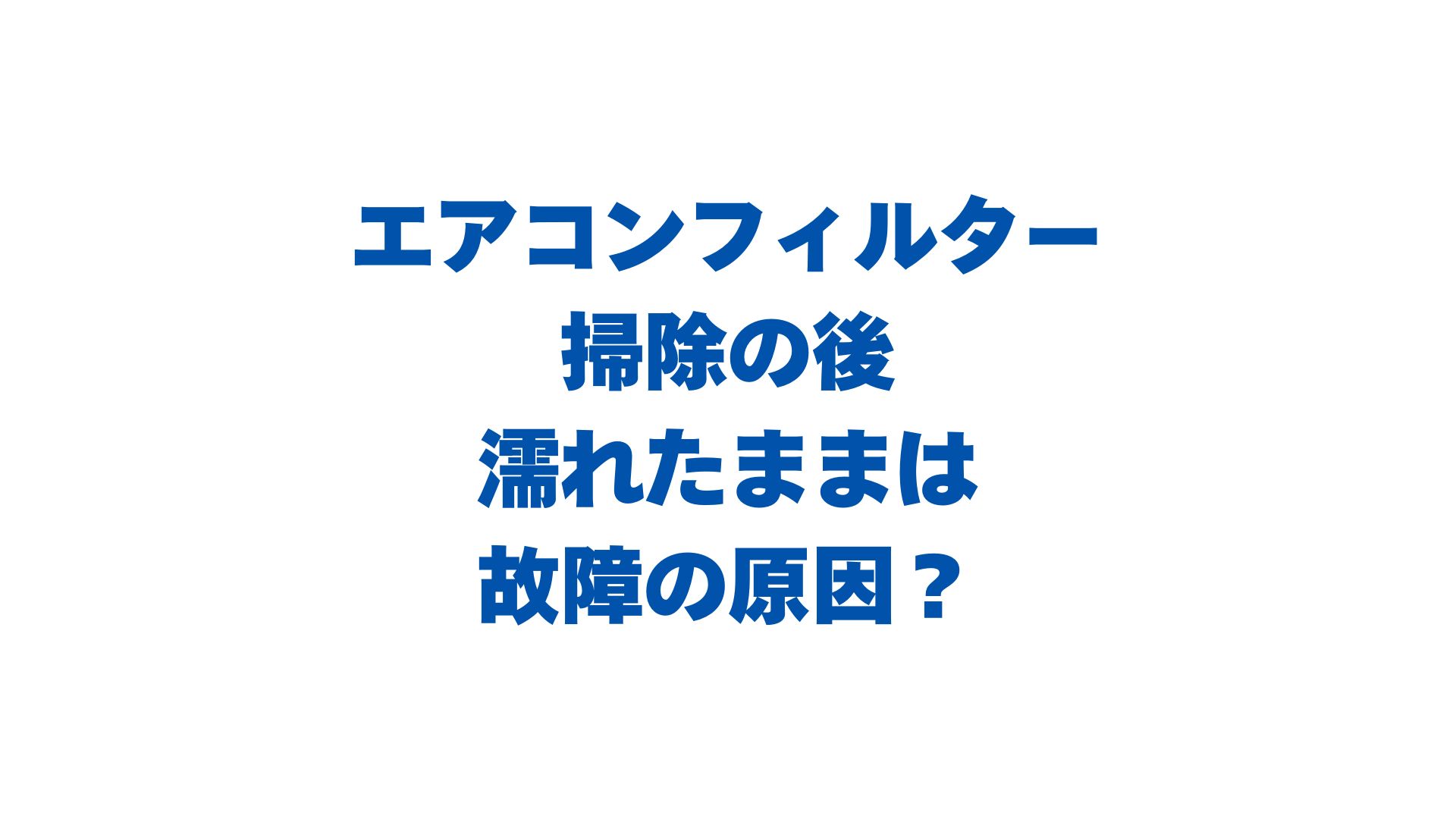 エアコンフィルター掃除の後、濡れたままは故障の原因？正しい乾かし方を解説！