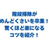 階段掃除がめんどくさいを卒業！驚くほど楽になるコツを紹介！