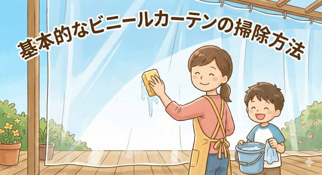 ビニールカーテンの掃除方法