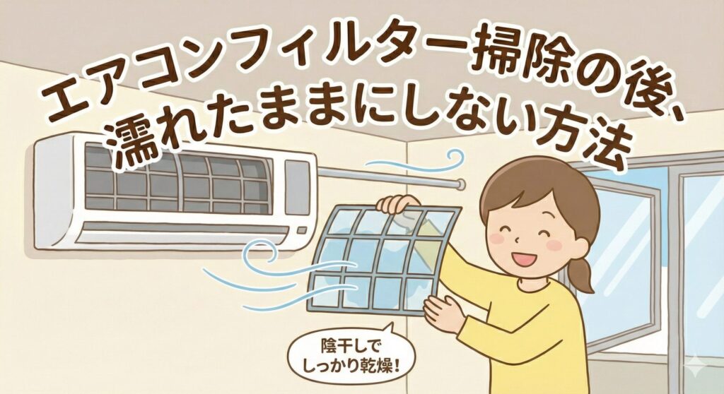 エアコンフィルター掃除の後、濡れたままにしない方法