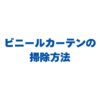 ビニールカーテンの掃除方法は？汚れ別の落とし方も徹底解説！