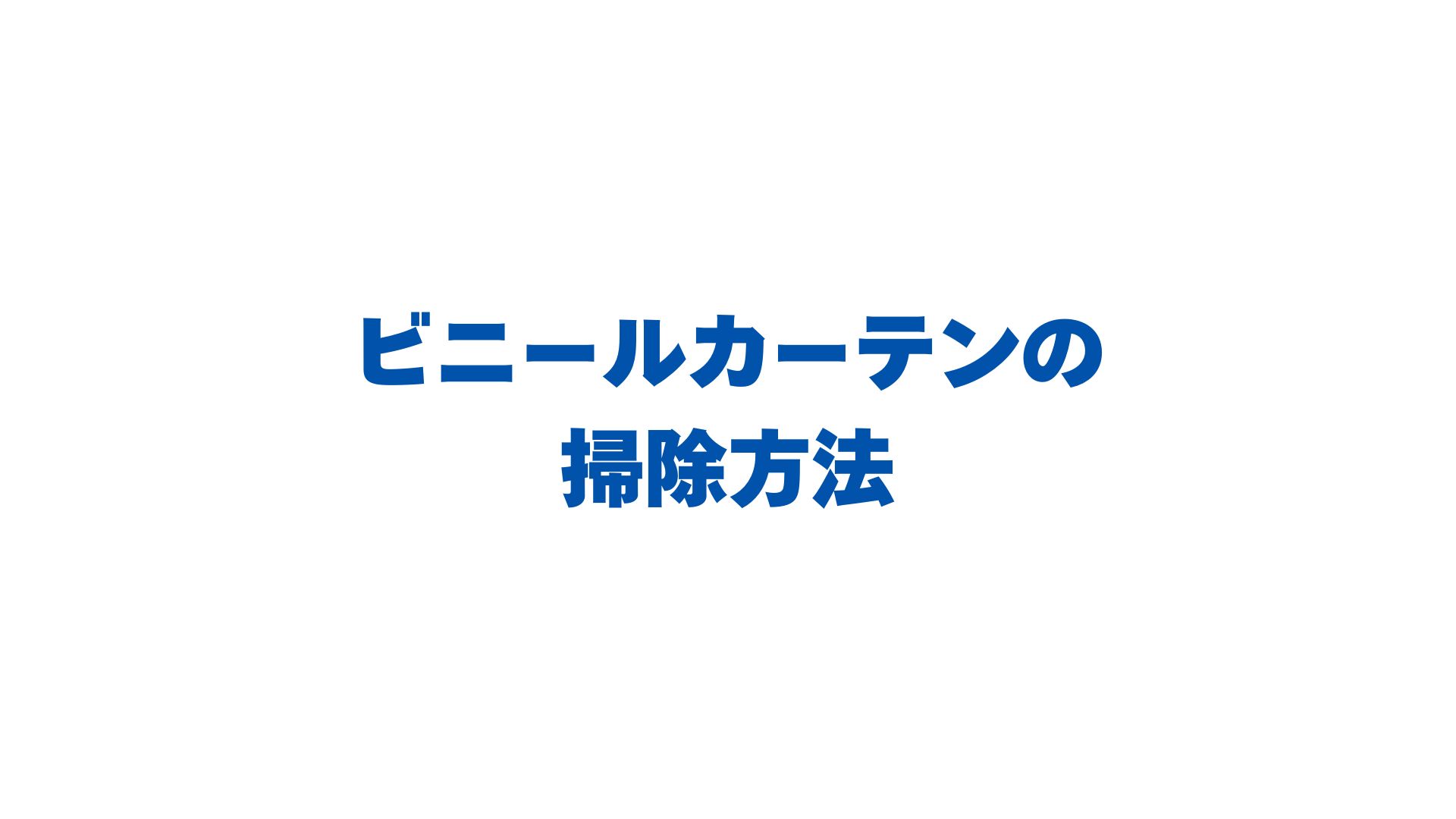 ビニールカーテンの掃除方法は？汚れ別の落とし方も徹底解説！