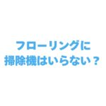 フローリングに掃除機はいらない？正しい掃除術と代用品を徹底解説！