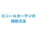 ビニールカーテンの掃除方法は？汚れ別の落とし方も徹底解説！