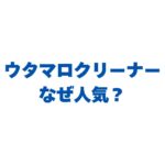 ウタマロクリーナーはなぜ人気？デメリットや使えない場所も解説！