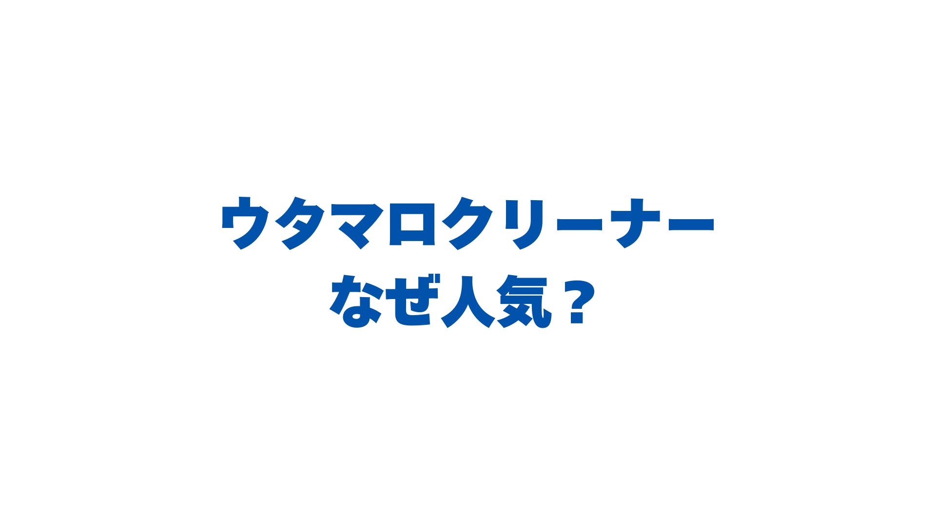 ウタマロクリーナーはなぜ人気？デメリットや使えない場所も解説！