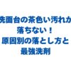 洗面台の茶色い汚れが落ちない！原因別の落とし方と最強洗剤を解説！