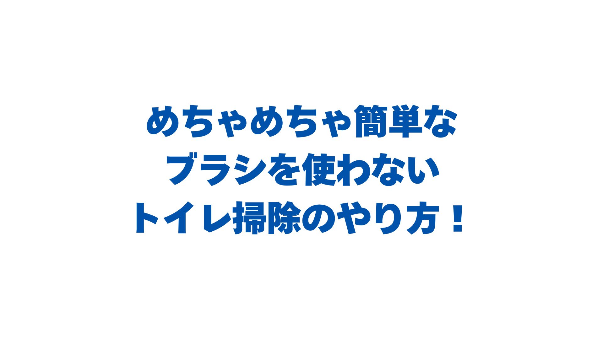 めちゃめちゃ簡単なブラシを使わないトイレ掃除のやり方を徹底解説！