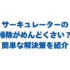 サーキュレーターの掃除がめんどくさい？簡単な解決策を紹介！