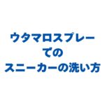 ウタマロスプレーでのスニーカーの洗い方！白く輝く手順とコツを徹底解説