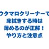 ウタマロクリーナーで床拭きする時は薄めるのが正解！やり方と注意点を解説
