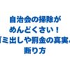 自治会の掃除がめんどくさい！ゴミ出しや罰金の真実と断り方を解説