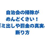 自治会の掃除がめんどくさい！ゴミ出しや罰金の真実と断り方を解説