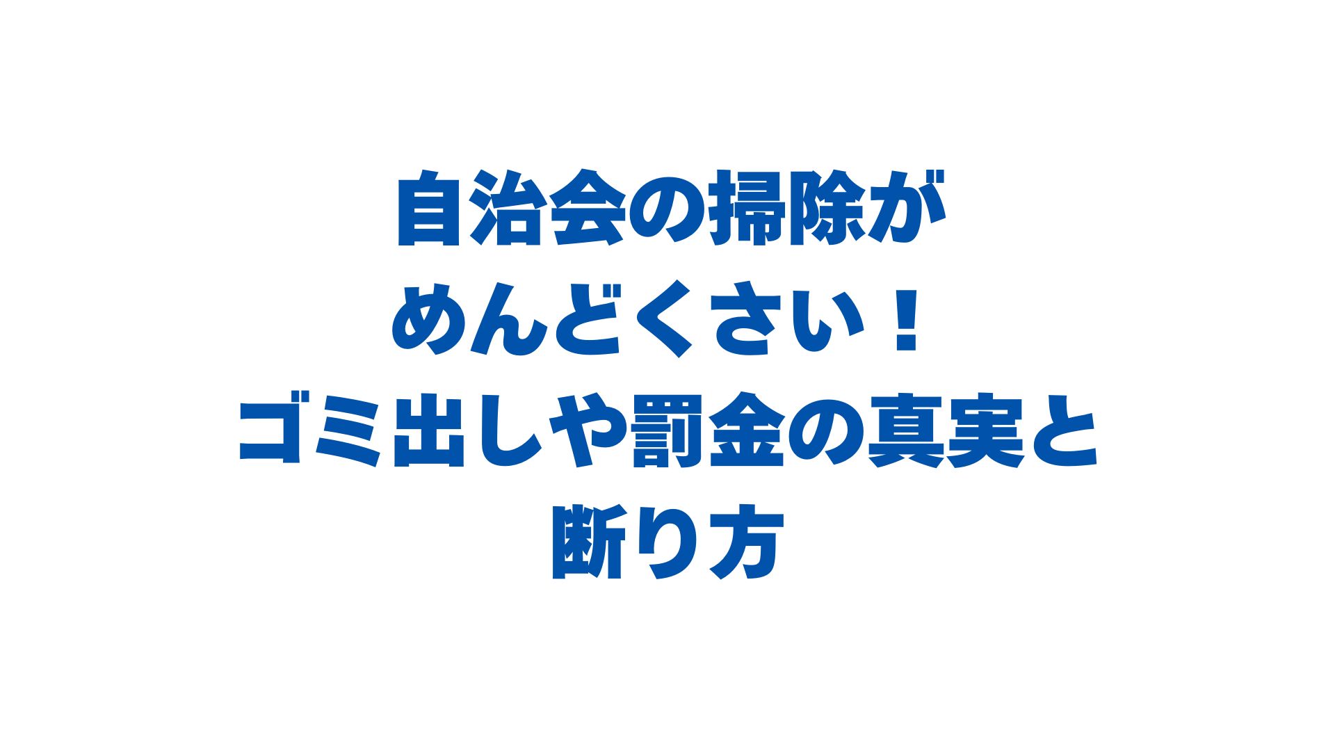 自治会の掃除がめんどくさい！ゴミ出しや罰金の真実と断り方を解説