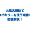 お風呂掃除でカビキラーを使う順番を徹底解説！濡らしてから使うべき？
