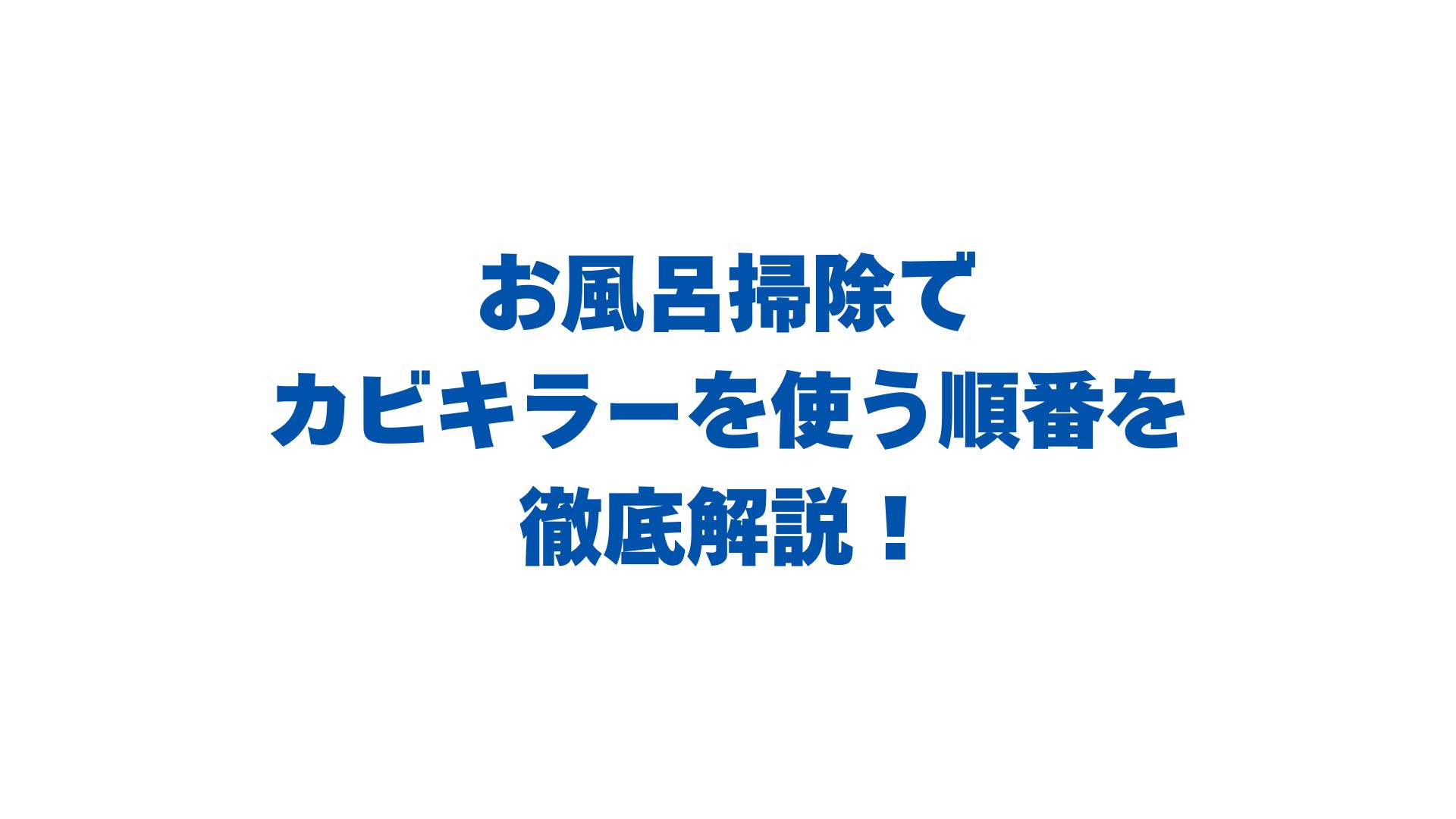 お風呂掃除でカビキラーを使う順番を徹底解説！濡らしてから使うべき？