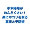 巾木掃除がめんどくさい！楽にホコリを取る裏技と予防術を徹底解説！