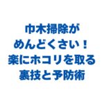 巾木掃除がめんどくさい！楽にホコリを取る裏技と予防術を徹底解説！