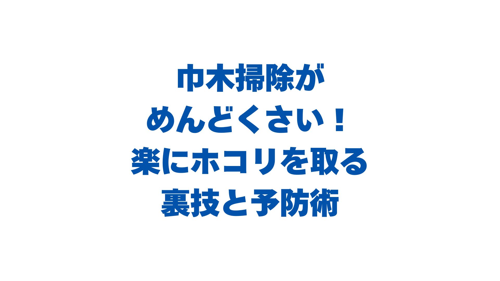 巾木掃除がめんどくさい！楽にホコリを取る裏技と予防術を徹底解説！