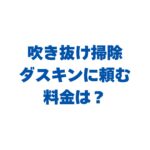 吹き抜け掃除をダスキンに頼む料金は？高所窓・サッシの費用目安を解説！