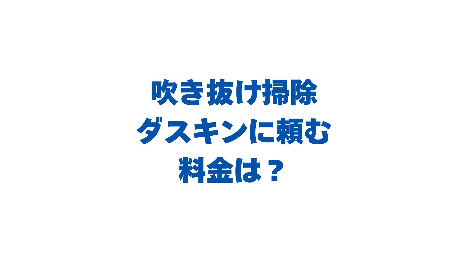 吹き抜け掃除をダスキンに頼む料金は？高所窓・サッシの費用目安を解説！