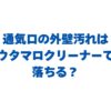 通気口の外壁汚れはウタマロクリーナーで落ちる？最適な理由や掃除方法を解説！