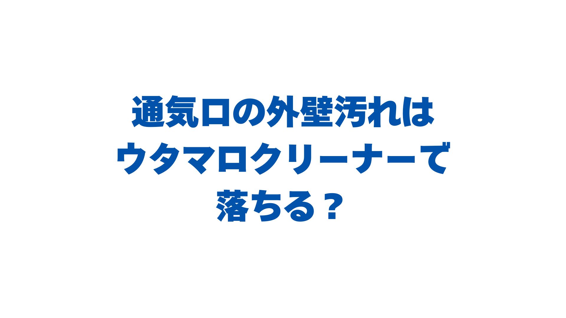通気口の外壁汚れはウタマロクリーナーで落ちる？最適な理由や掃除方法を解説！