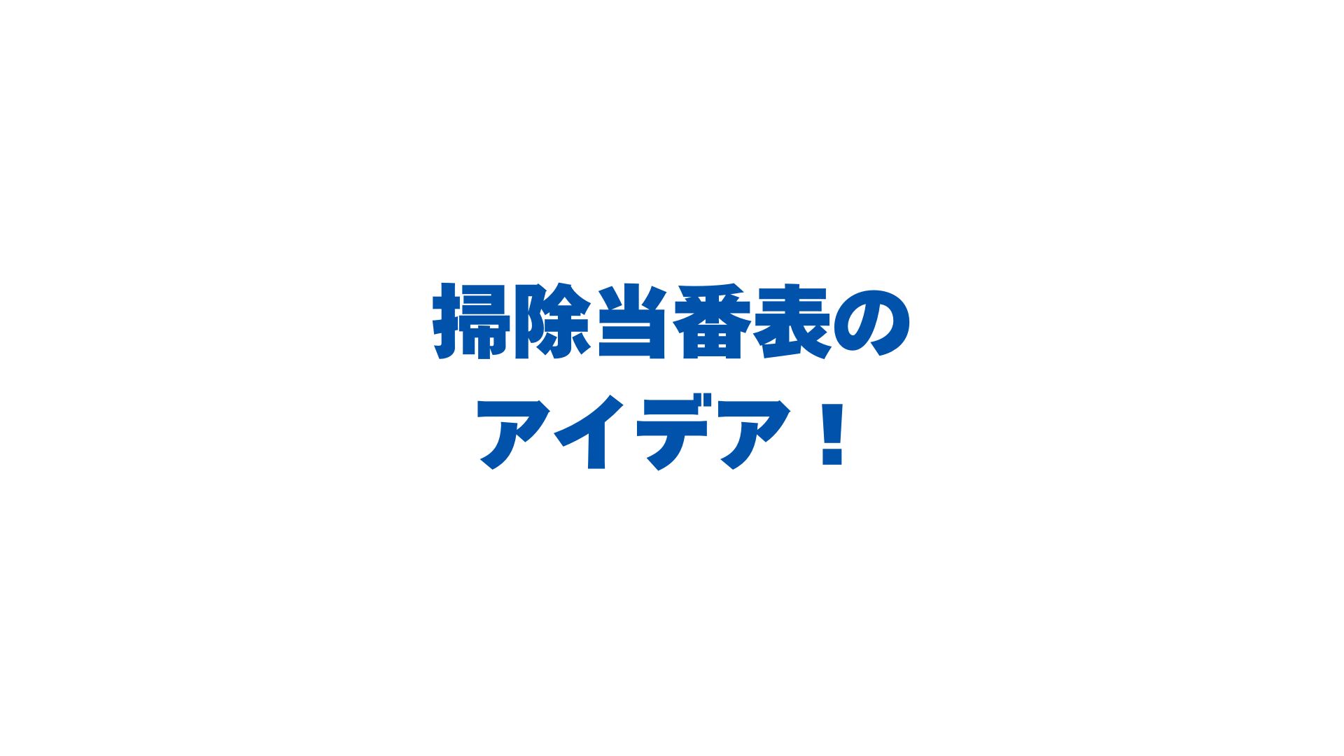 掃除当番表のアイデア！自作・エクセル・100均で劇的改善させる方法