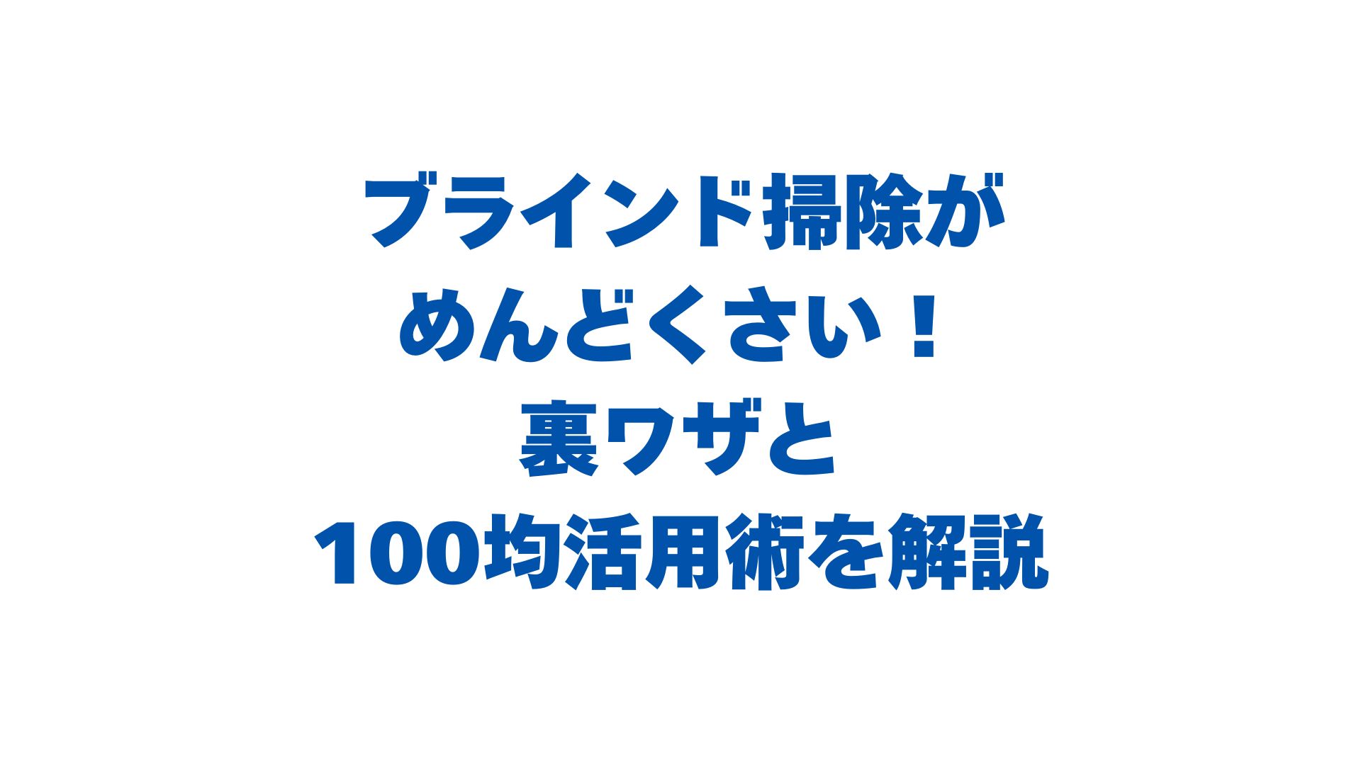 ブラインド掃除がめんどくさい！裏ワザと100均活用術を徹底解説！