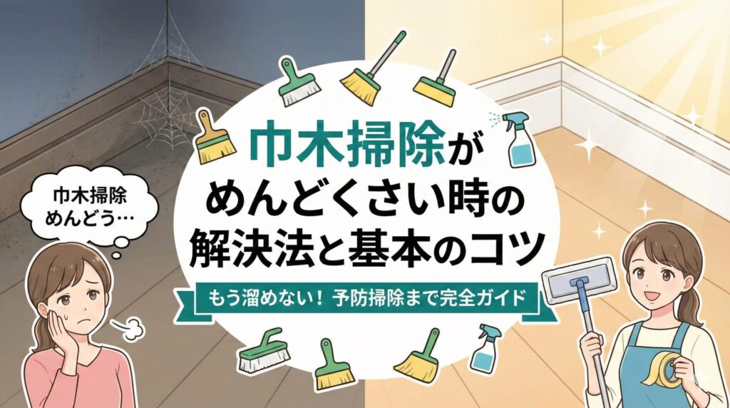 巾木掃除がめんどくさい時の解決法と基本のコツ