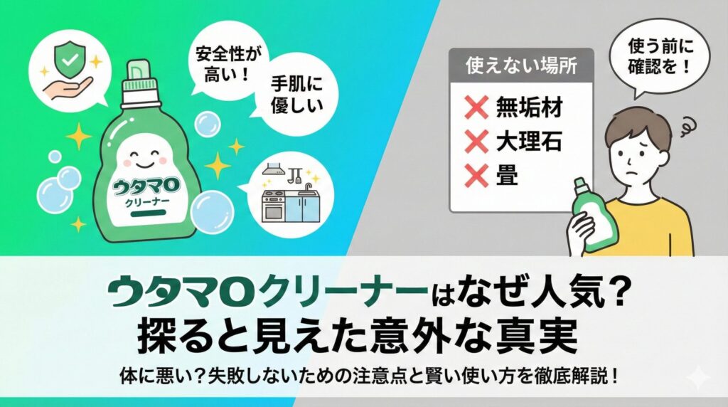 ウタマロクリーナーはなぜ人気？探ると見えた意外な真実
