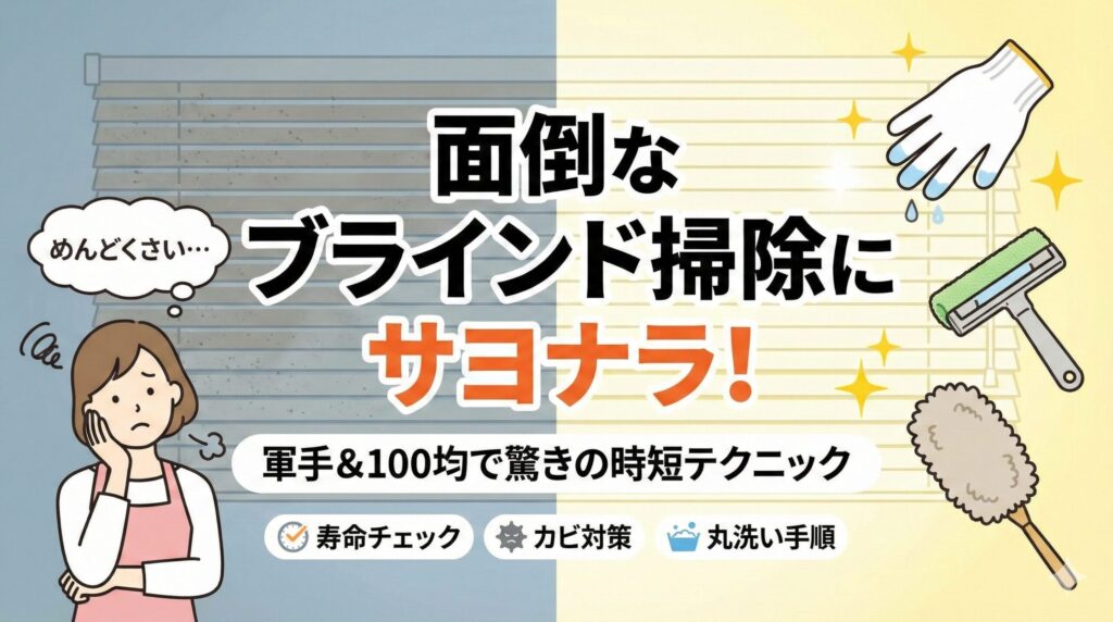 ブラインド掃除がめんどくさいと感じる悩み