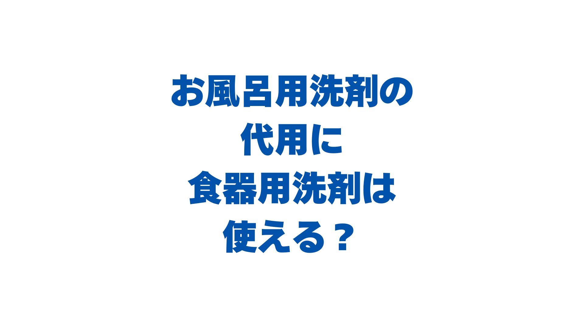 お風呂用洗剤の代用に食器用洗剤は使える？使用時のコツや注意点も解説