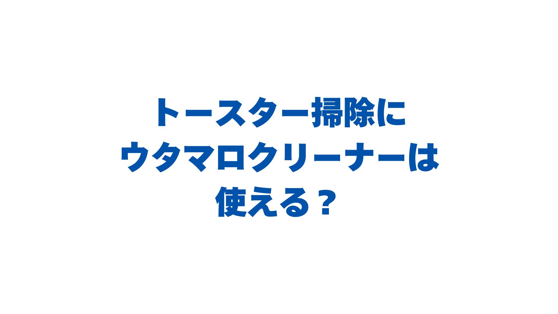 トースター掃除にウタマロクリーナーは使える？使い方や注意点も解説！