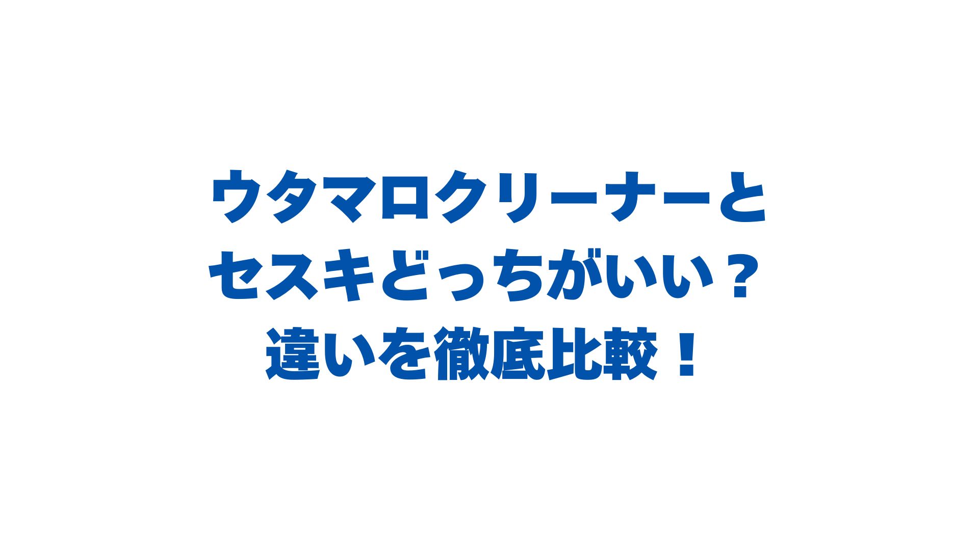ウタマロクリーナーとセスキどっちがいい？違いを徹底比較！