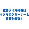 玄関タイル掃除はウタマロクリーナーと重曹が最強！黒ずみ撃退完全ガイド