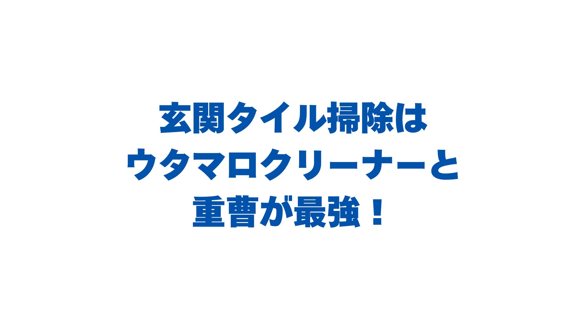 玄関タイル掃除はウタマロクリーナーと重曹が最強！黒ずみ撃退完全ガイド