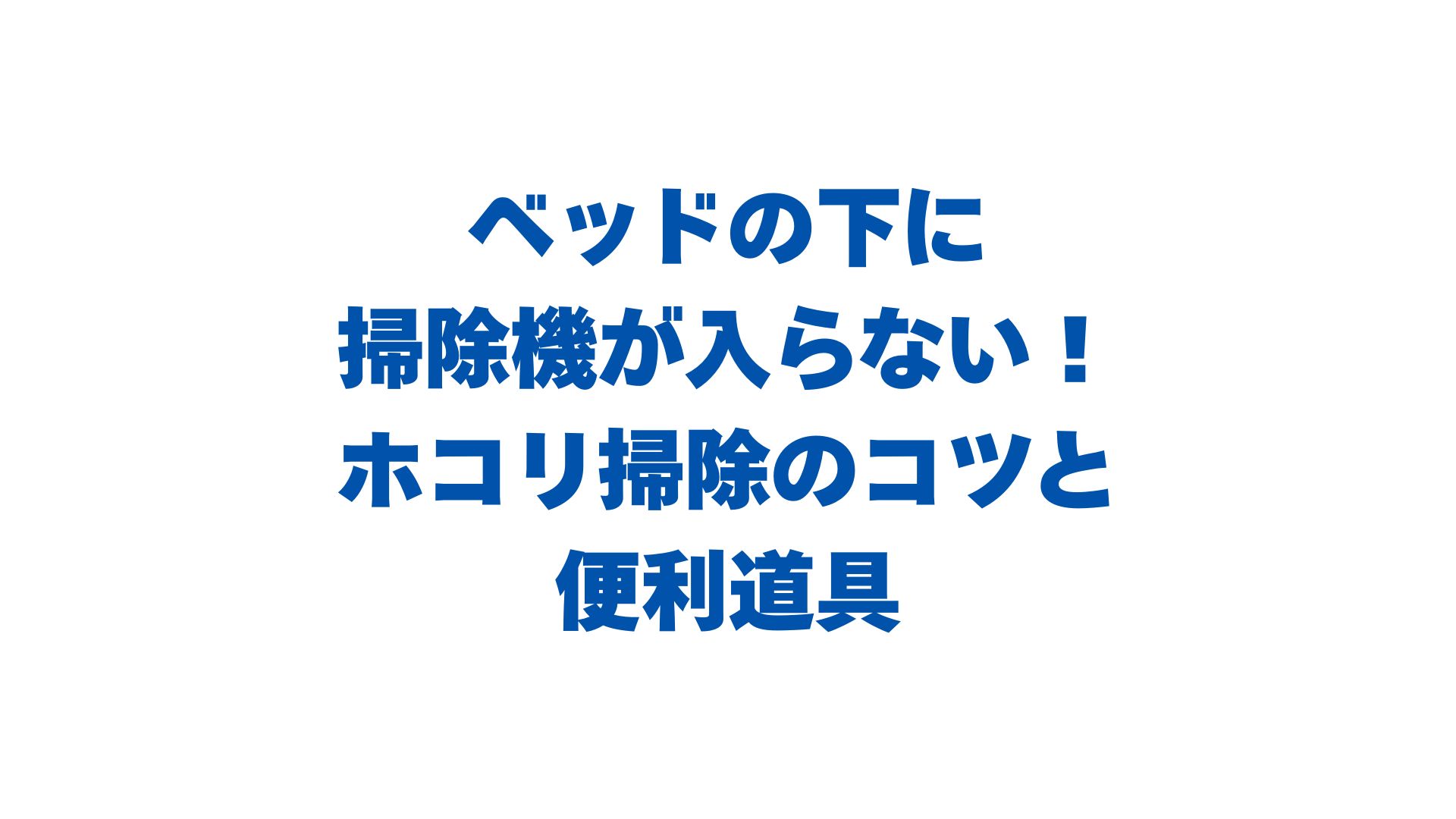 ベッドの下に掃除機が入らない！隙間のホコリを掃除するコツと便利道具を紹介