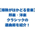 【掃除がはかどる音楽】邦楽・洋楽・クラシックの最強選曲術を紹介！