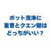 ポット洗浄に重曹とクエン酸はどっちがいい？汚れ別の使い分けを解説！