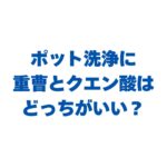 ポット洗浄に重曹とクエン酸はどっちがいい？汚れ別の使い分けを解説！