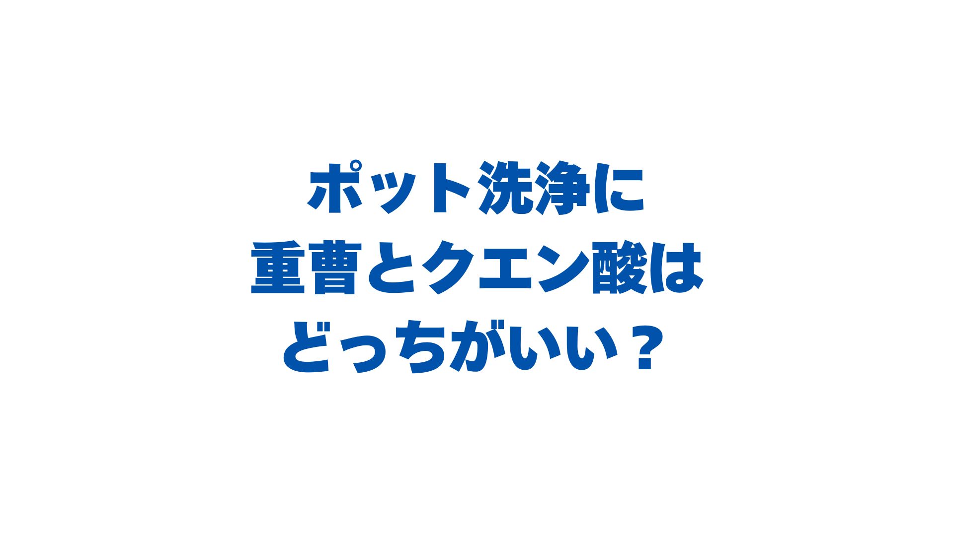 ポット洗浄に重曹とクエン酸はどっちがいい？汚れ別の使い分けを解説！