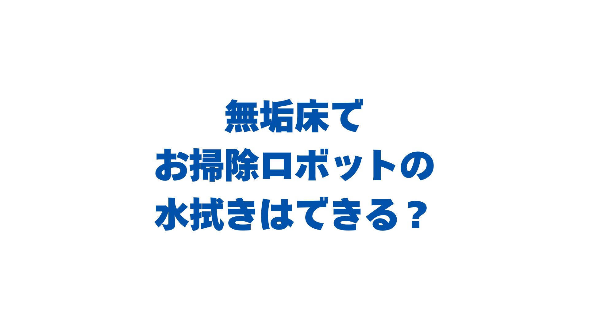 無垢床でお掃除ロボットの水拭きはできる？失敗しない選び方と注意点！