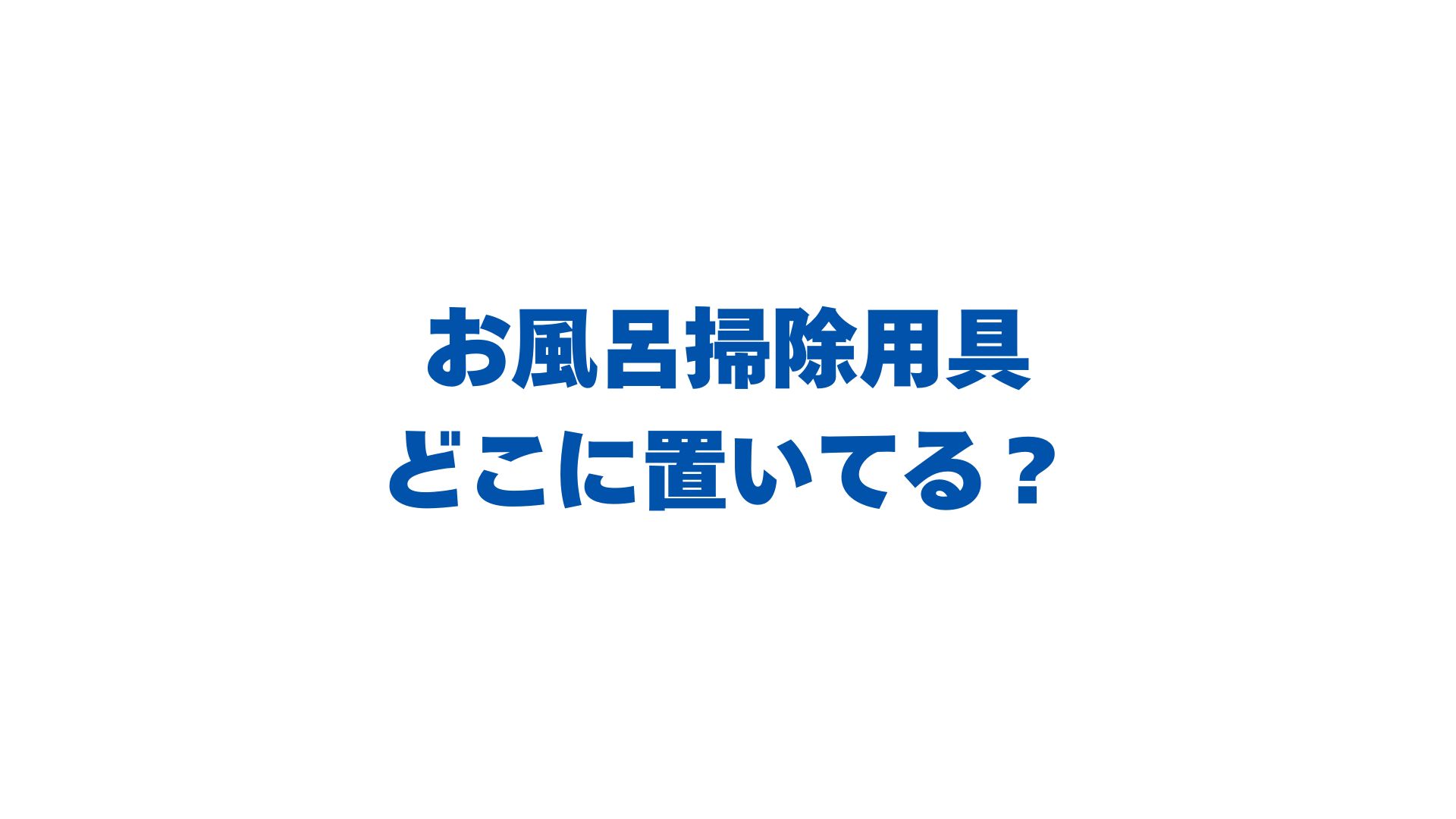 お風呂掃除用具どこに置いてる？カビを防ぐ浮かす収納方法を紹介！