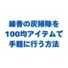 線香の灰掃除は100均で！ダイソー・セリア活用術と綺麗な掃除方法